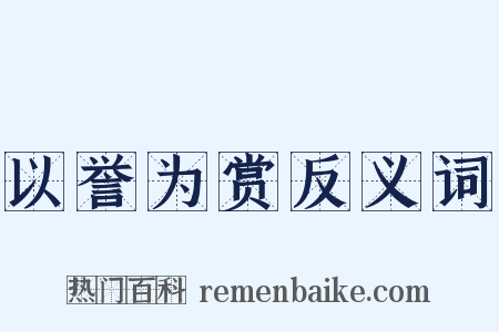 以誉为赏反义词是什么意思的图片